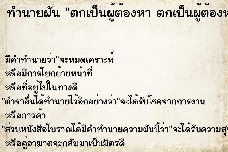 ทำนายฝันตกเป็นผู้ต้องหาตกเป็นผู้ต้องหาฆ่าคนตาย ทำนายฝันทำนายฝันตกเป็นผู้ต้องหาตกเป็นผู้ต้องหาฆ่าคนตาย